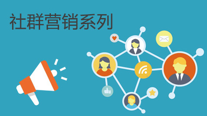 解密社群營銷系列課程 - 崗位課 - 課工場