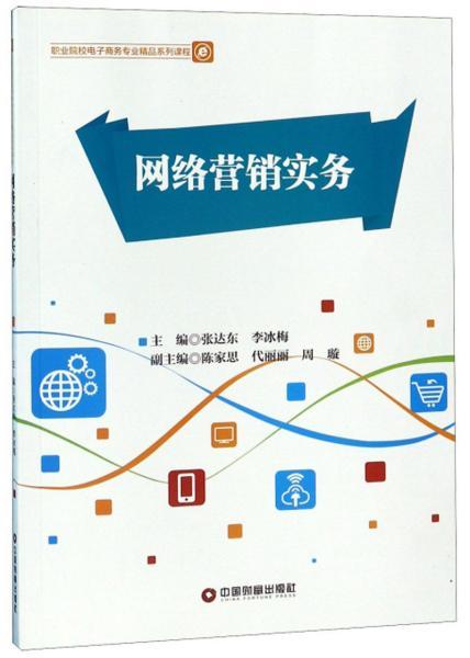 網(wǎng)絡(luò)營銷實(shí)務(wù) 職業(yè)院校電子商務(wù)專業(yè)精品系列課程