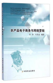 農(nóng)產(chǎn)品電子商務(wù)與網(wǎng)絡(luò)營銷