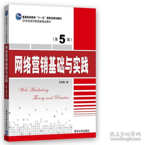 網(wǎng)絡(luò)營銷基礎(chǔ)與實踐 第5版 21世紀(jì)經(jīng)濟管理類精品教材