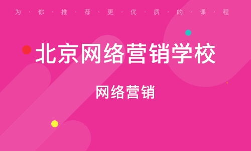 北京網(wǎng)絡(luò)營銷班 開啟數(shù)字時(shí)代的營銷新征程