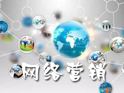 中小企業(yè)如何做好網(wǎng)絡(luò)營(yíng)銷(xiāo) 策略與實(shí)踐