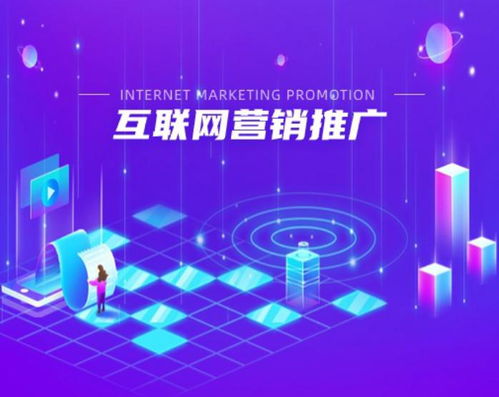 網(wǎng)絡(luò)營(yíng)銷(xiāo)推廣的價(jià)值與作用 為何它是現(xiàn)代商業(yè)的必備工具